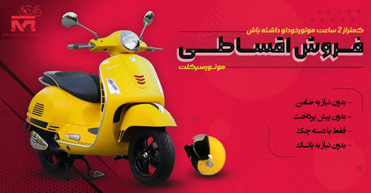 خرید موتور سیکلت اقساطی