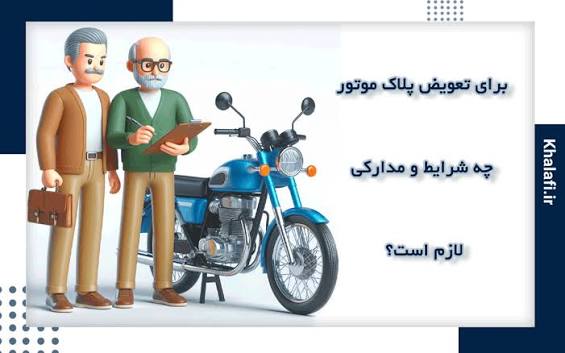 مدارک لازم برای خرید و پلاک موتورسیکلت و عوارض