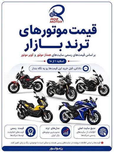 راهنمای کامل بررسی قیمت و خرید موتور در ایران